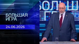 Большая игра. Часть 3. Выпуск от 24.06.2026