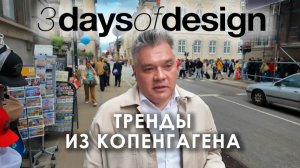 Скандинавский дизайн сегодня - репортаж с 3 Days of Design 2026