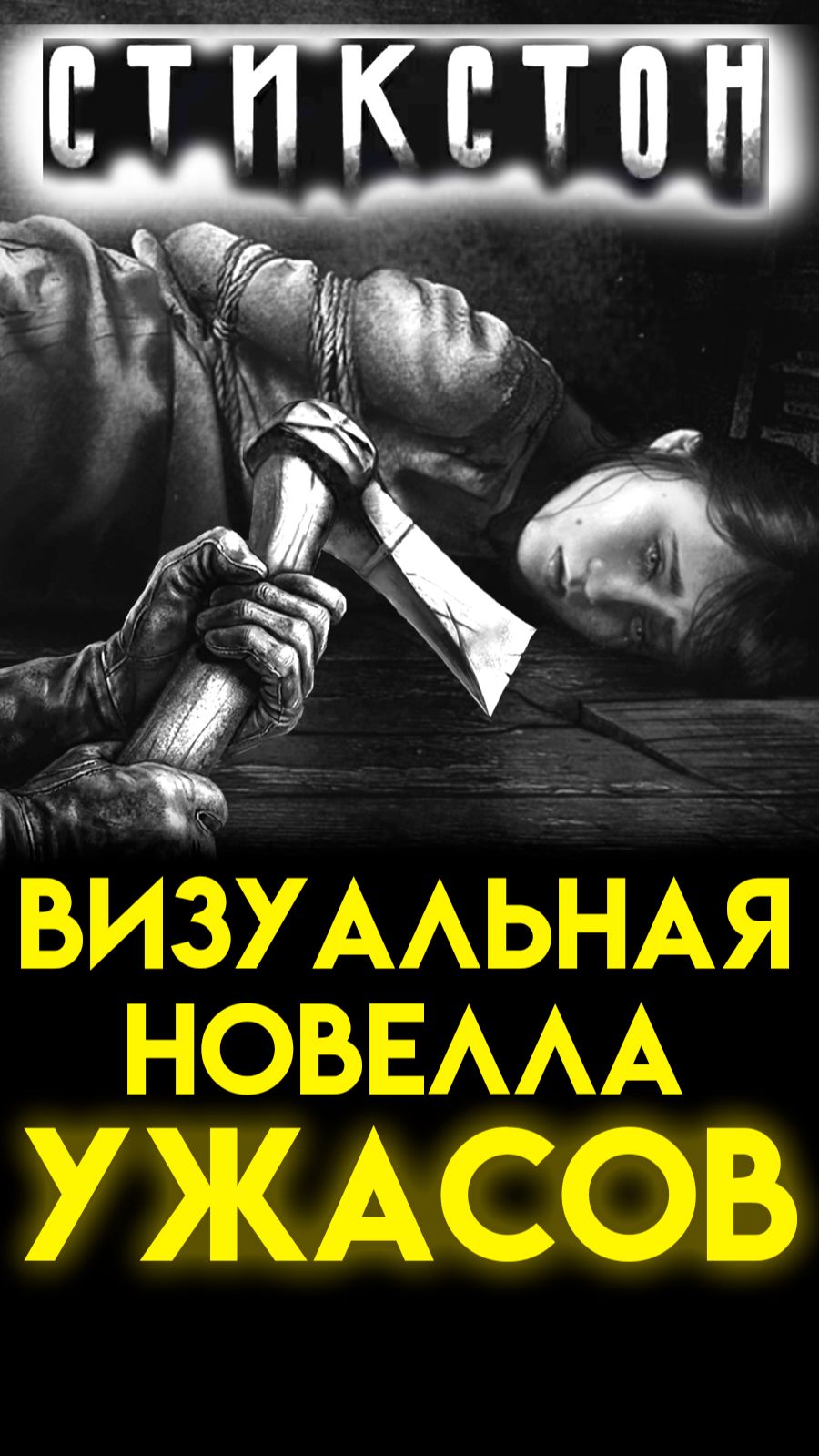 СТИКСТОН ВИЗУАЛЬНАЯ НОВЕЛЛА ПРО МАНЬЯКА ( Styxton ) #Ужасы #yourrest #ёрест #ерест #юрест