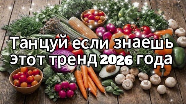 Танцуй если знаешь этот тренд 2026 года смотреть онлайн
