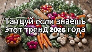 Танцуй если знаешь этот тренд 2026 года