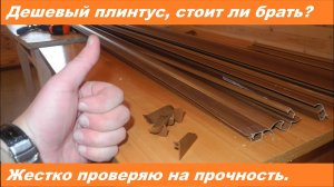 Стоит ли брать дешевый плинтус? Проверяю на прочность.