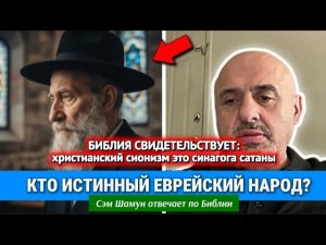 Кто такой ИСТИННЫЙ еврейский народ согласно Библии? Сэм Шаман отвечает по Библии