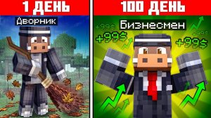 😱 От ДВОРНИКА До БИЗНЕСМЕНА В МАЙНКРАФТ! Кабан и Добрый!