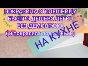 🖌️🔥ПОКРАСИЛА СТОЛЕШНИЦУ НА КУХНЕ. ПОДОКОННИК.БЕЗ ДЕМОНТАЖА.КРАТКИЙ ОБЗОР.