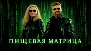 Подкаст «Пищевая матрица» с Доктором Первушкиным и Доктором Ириной Сорокиной