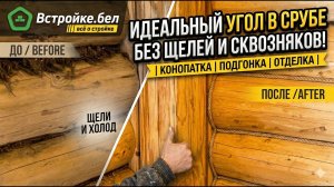 Отделка внутренних углов в срубе | Как закрыть углы в деревянном доме | Конопатка и подгонка