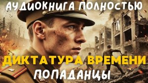 АУДИОКНИГА ПОЛНОСТЬЮ: ДИКТАТУРА ВРЕМЕНИ / ПОПАДАНЦЫ