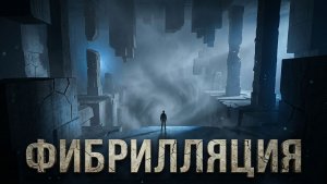 Fibrillation HD (1) Куда я попала?