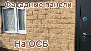 Облицовка Фасадными панелями на ОСБ