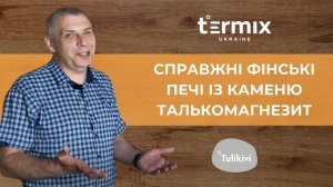 Фінські електрокам’яні печі Tulikivi