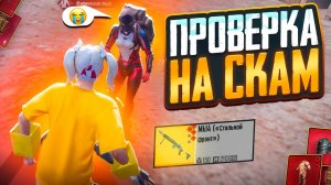 ПРОВЕРКА НА СКАМ 🔥| ШКОЛЬНИК СКАМЕР😡 В МЕТРО РОЯЛЬ | METRO ROYALE