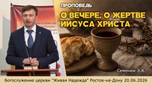 Проповедь о Иисусе Христе,о Вечере, о жертве