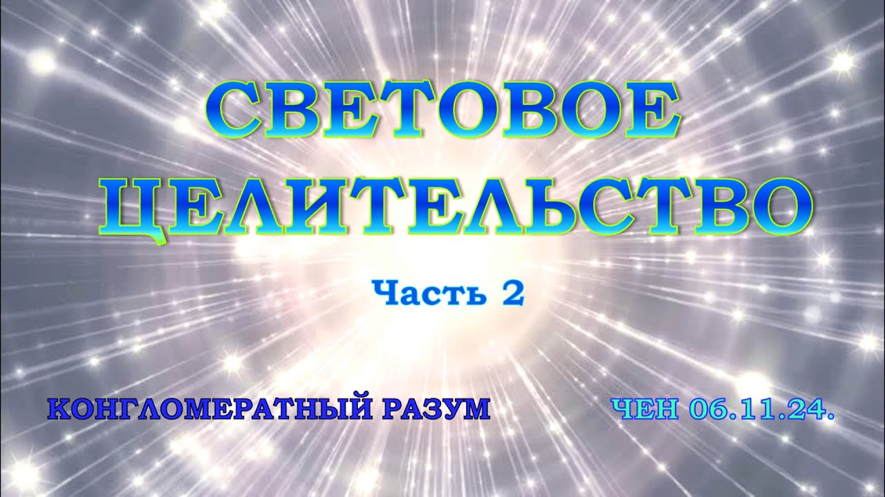 Софос. чен.06.11.24 г. Конгломератный Разум. Световое целительство. Часть 2. смотреть онлайн