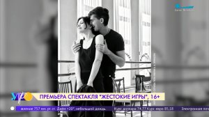 Премьера спектакля «Жестокие игры» на Малой сцене ТЮЗа им. А. А. Брянцева