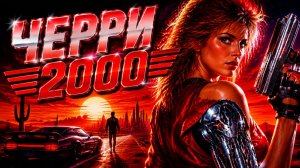 Черри 2000 | Cherry 2000 (1987)