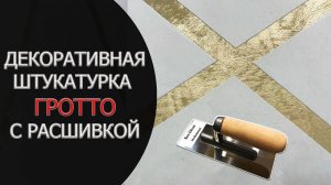 ШТУКАТУРКА ГРОТТО С РАСШИВКОЙ.СДЕЛАЙ САМ