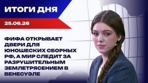 Итоги 25.06.26: ЕС «режет» дроны, в Черниговской области Украины объявили эвакуацию