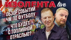 Обзор событий ЧМ по футболу | Что будет с топливной отраслью? // Пётр Лидов и Трофим Татаренков