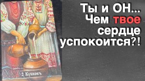 ‼️ Я и Он... Что будет ДАЛЬШЕ и чем ВАШЕ СЕРДЦЕ успокоится?🌻💛♣️ с Ниной таро