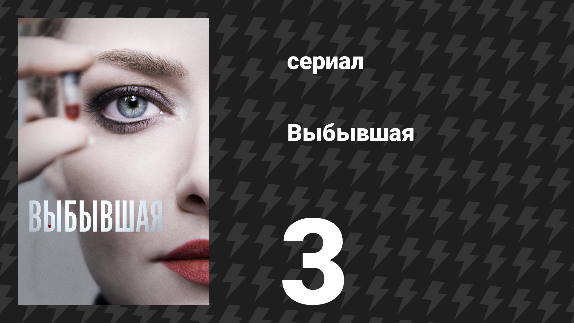 Выбывшая 3 серия «Зелёный сок» (сериал, 2022) смотреть онлайн