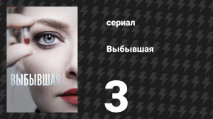 Выбывшая 3 серия «Зелёный сок» (сериал, 2022)