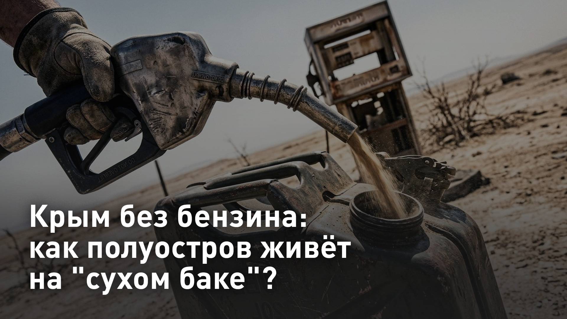 Крым без бензина: как полуостров живёт на "сухом баке"? смотреть онлайн