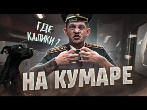 Шаман! НаКумаре было дело ч.2