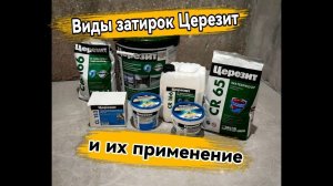 Виды гидроизоляции от Церезит их применения!