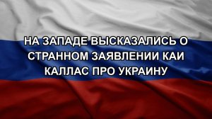 На Западе высказались о странном заявлении Каи Каллас про Украину