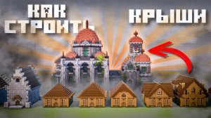 КАК СТРОИТЬ КРАСИВЫЕ КРЫШИ В МАЙНКРАФТ