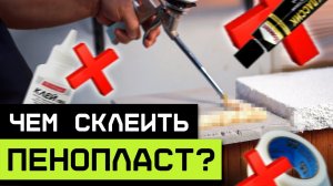 Пенопласт будет склеен НАМЕРТВО! / Как склеить куски пенопласта или пенополистирола?