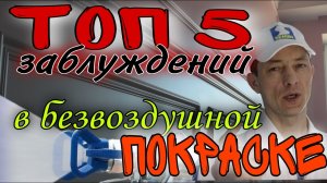 Безвоздушная покраска. Топ 5 ошибок, заблуждений в работе.