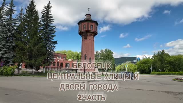 Белорецк. Центральные улицы и дворы города. (2 часть). Башкортостан.  Южный Урал.