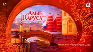 Алые паруса 2026 | История праздника