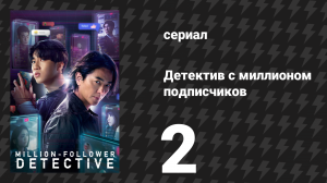 Детектив с миллионом подписчиков 2 серия (сериал, 2026)