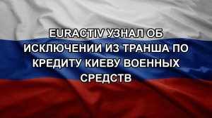 Euractiv узнал об исключении из транша по кредиту Киеву военных средств