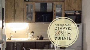 Перекрасила кухню в черный цвет! Никто не ожидал такого результата!