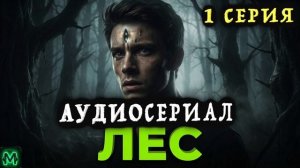 «ЛЕС» - Мистический аудиосериал. 1 серия