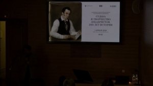 Судьба и творчество декабристов. 200 лет истории