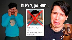 мою игру удалили...