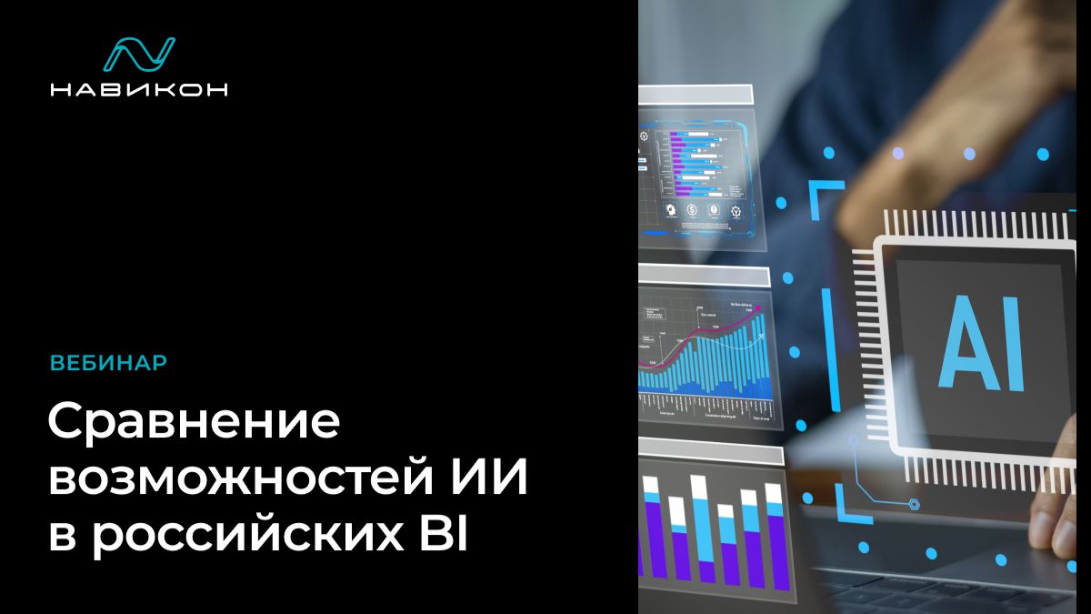 Сравнение возможностей ИИ в российских BI