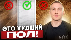 ПОДРОБНЫЙ разбор ВСЕХ НАПОЛЬНЫХ ПОКРЫТИЙ! Посмотри ролик перед ремонтом!