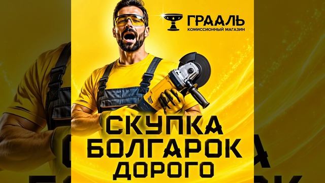 Скупка болгарок