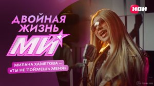 Двойная жизнь Ми | Клип | Смотри на Иви!