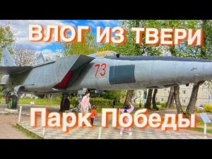 ПАРК ПОБЕДЫ ТВЕРЬ