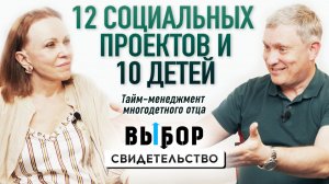 Как находить время на семью, детей и слушаться Бога? | свидетельство Д. Самарин | ВЫБОР | Студия РХР