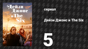 Дейзи Джонс и The Six 5 серия «Трек 5: Огонь» (сериал, 2023)