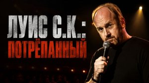Луис С.К.: Потрёпанный | Louis C.K.: Chewed Up (2008)