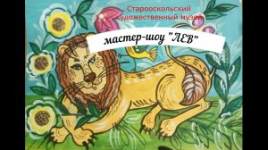 Мастер-шоу «Лев»